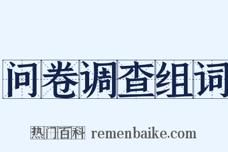 问卷调查组词是什么意思的图片